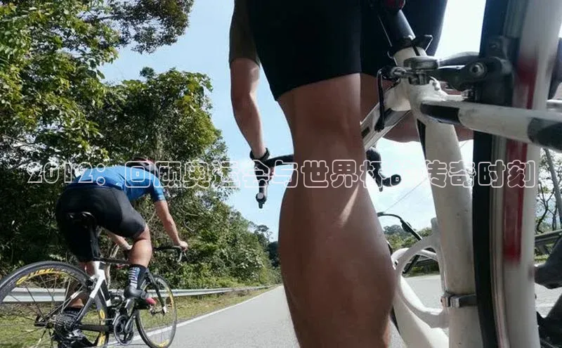 长征注册巴美列捷福2012：回顾奥运会与世界杯的传奇时刻
