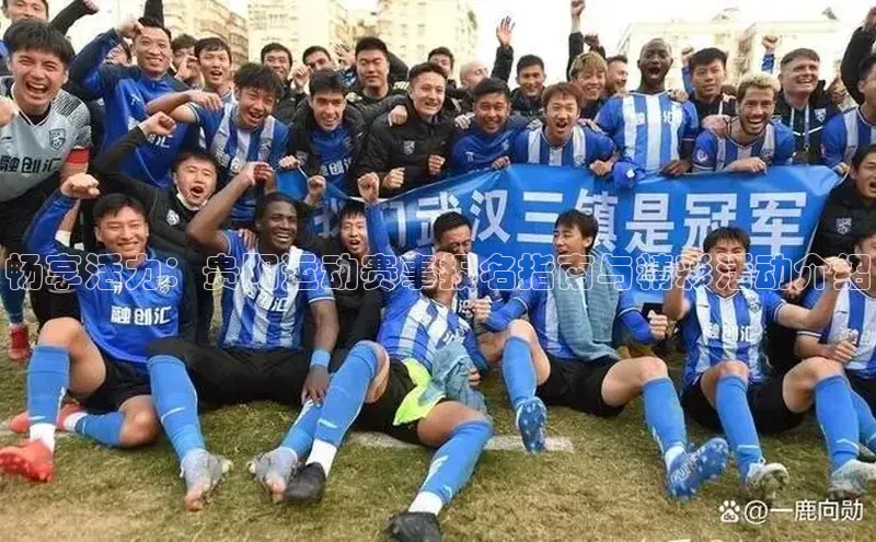 长征注册诸葛科技畅享活力：贵阳运动赛事报名指南与精彩活动介绍