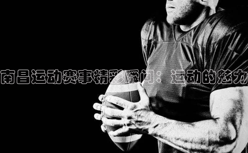 南昌运动赛事精彩瞬间：运动的魅力