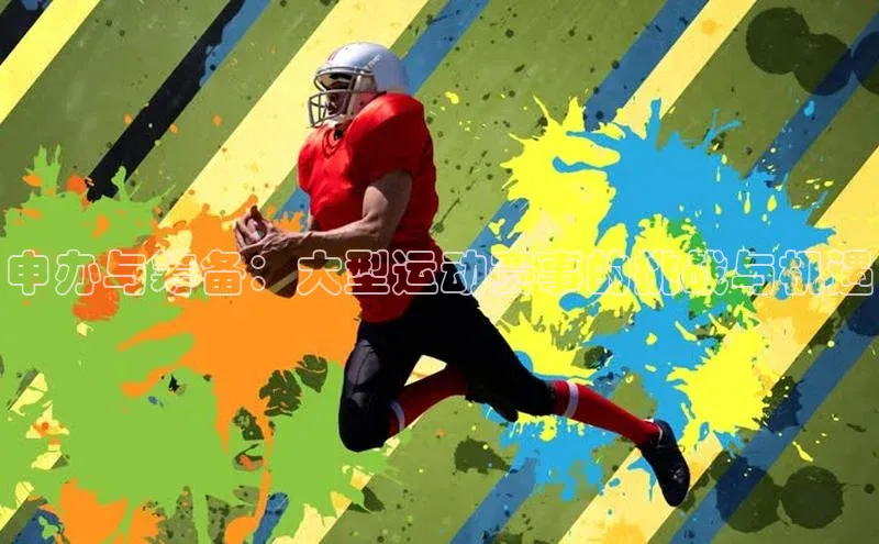 申办与筹备：大型运动赛事的挑战与机遇
