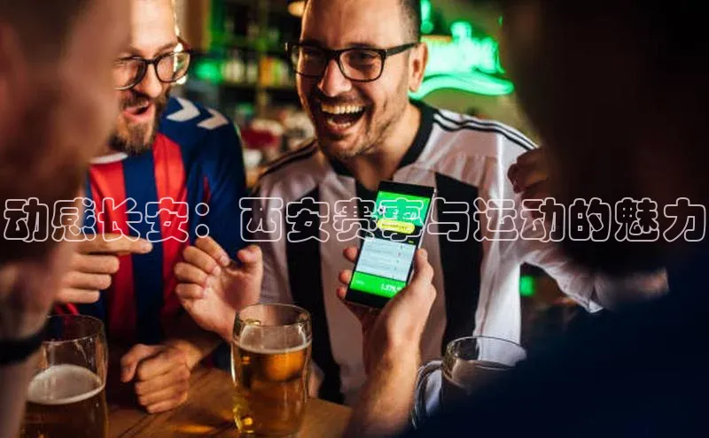 动感长安：西安赛事与运动的魅力