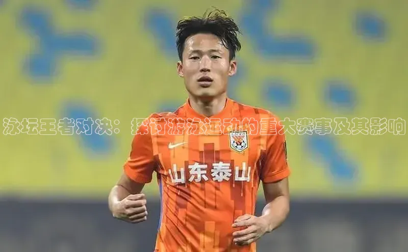 泳坛王者对决：探讨游泳运动的重大赛事及其影响