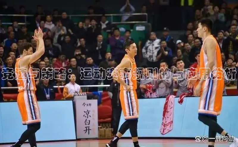 竞速与策略：运动赛事规则的与应用分析