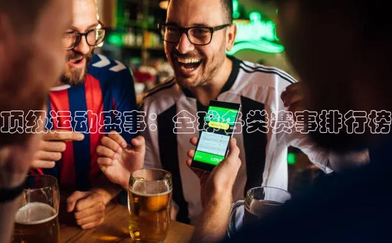 顶级运动盛事：全球各类赛事排行榜