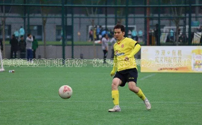 全球运动盛事排行榜：体育界的影响力与未来趋势