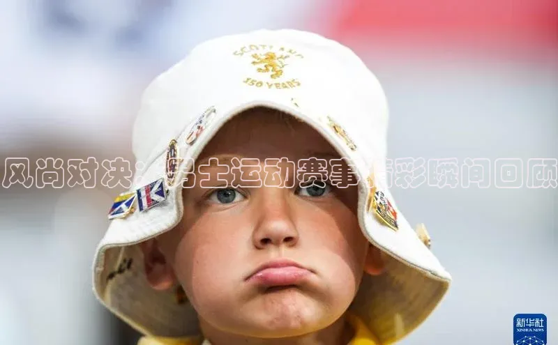 风尚对决：男士运动赛事精彩瞬间回顾