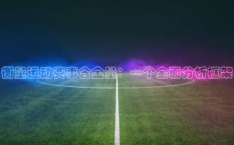 衡量运动赛事含金量：一个全面分析框架