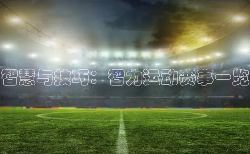智慧与技巧：智力运动赛事一览