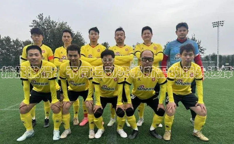 捕捉激情：不同运动赛事所需的镜头选择