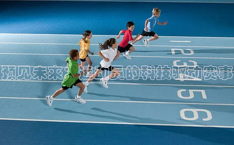 预见未来：运动员的科技驱动赛事