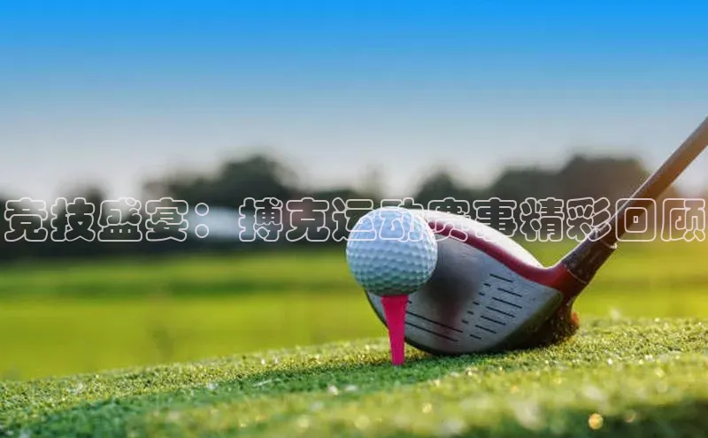 竞技盛宴：搏克运动赛事精彩回顾