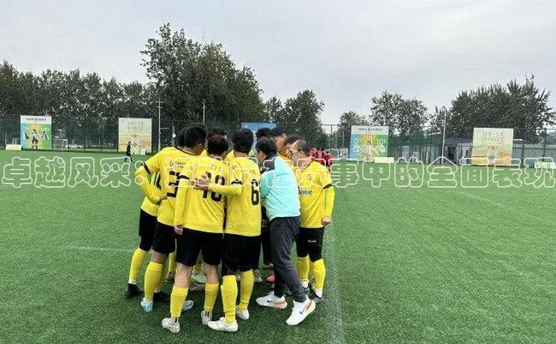 卓越风采：运动员在赛事中的全面表现