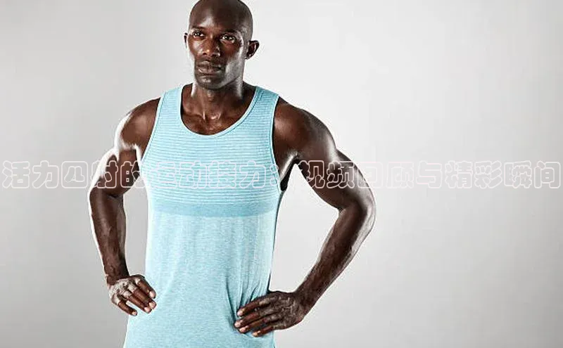 活力四射的运动接力：视频回顾与精彩瞬间