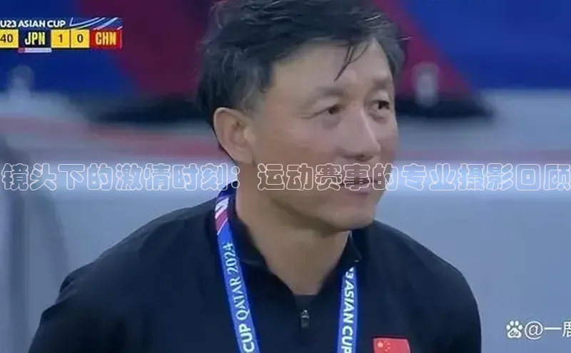 镜头下的激情时刻：运动赛事的专业摄影回顾