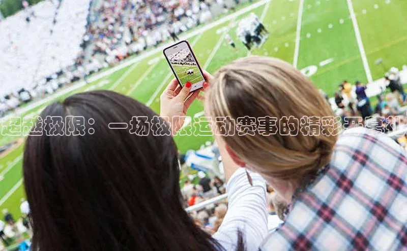 超越极限：一场极限运动赛事的精彩开幕礼