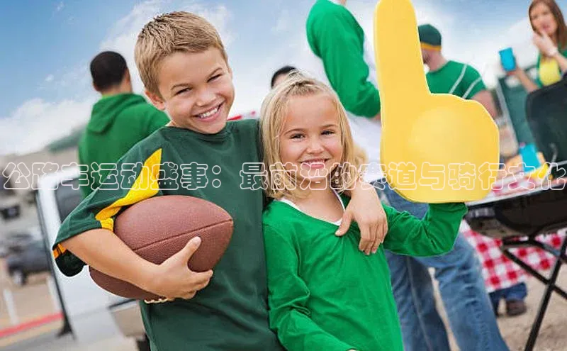 公路车运动盛事：最前沿的赛道与骑行文化