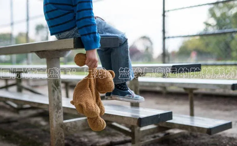 国际体育盛事：足球、篮球与奥运的独特魅力