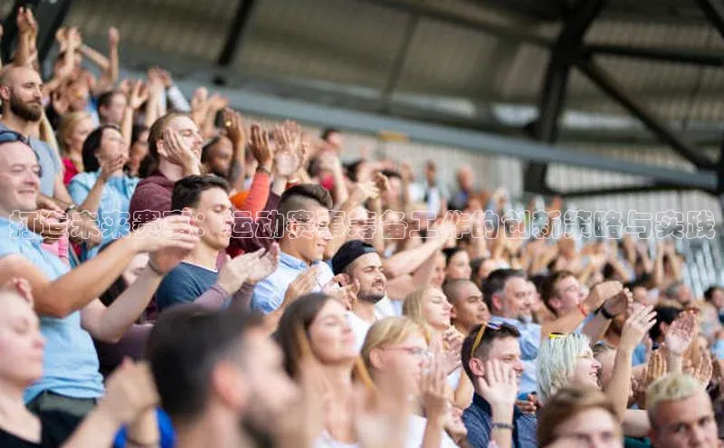 打造未来赛事：运动赛事筹备工作的创新策略与实践