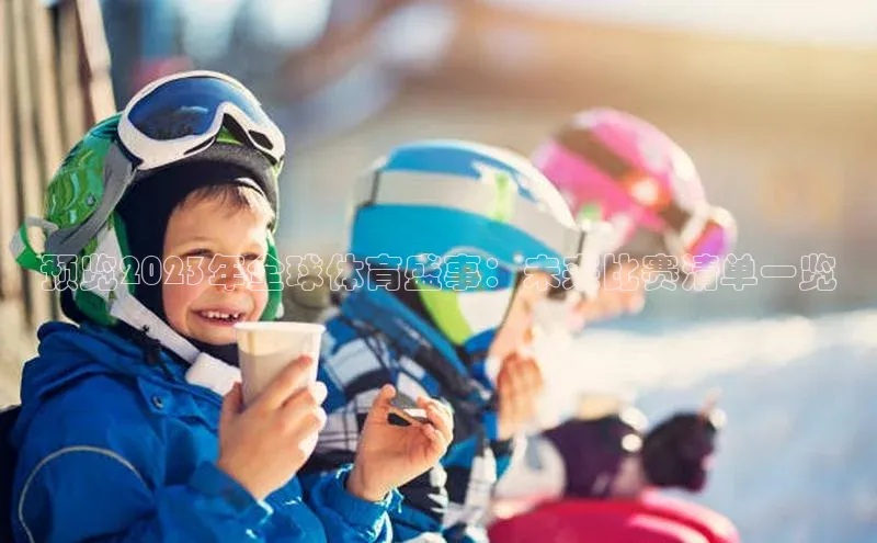 预览2023年全球体育盛事：未来比赛清单一览