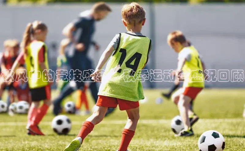 秋风中的竞技盛宴：秋季运动会盛况回顾