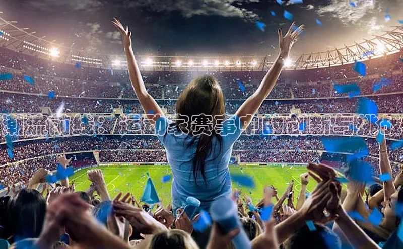 潮流前线：运动家赛事中的创新与挑战