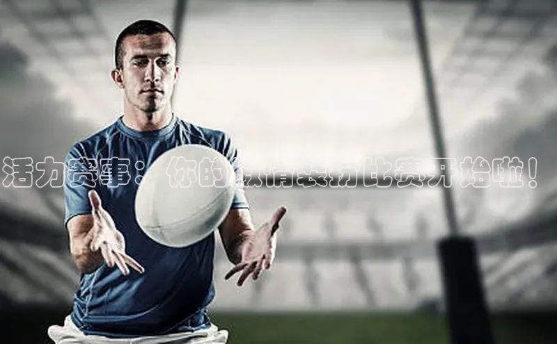 活力赛事：你的激情装扮比赛开始啦！