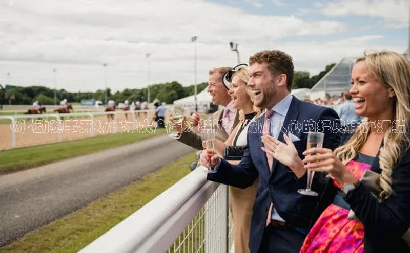 《运动赛事开场语录大全集》精选：激励人心的经典话语汇编