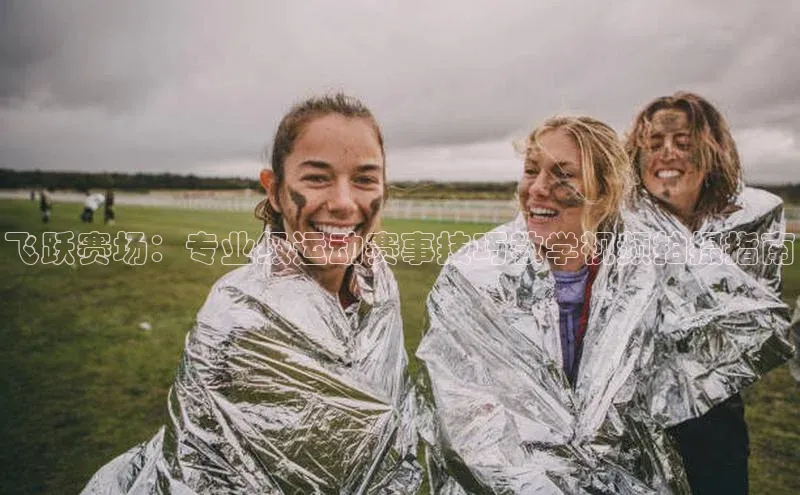 飞跃赛场：专业级运动赛事技巧教学视频拍摄指南