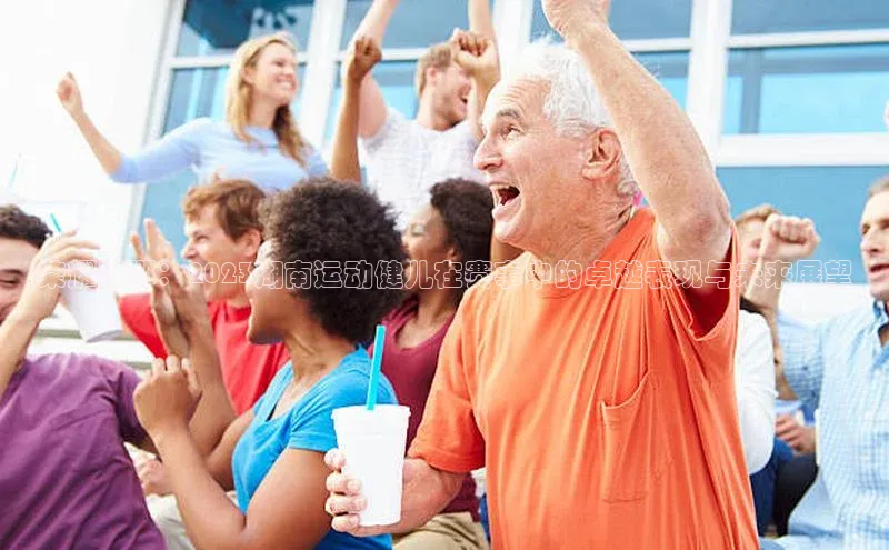 荣耀湘鄂：2023湖南运动健儿在赛事中的卓越表现与未来展望