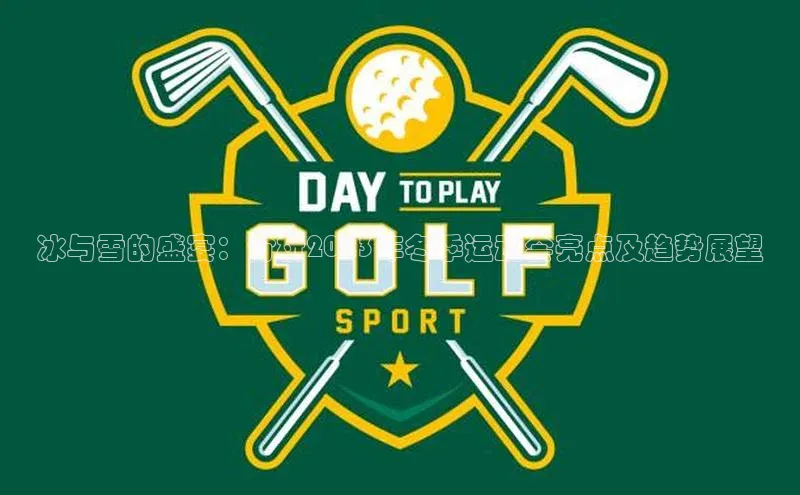 冰与雪的盛宴：分析2023年冬季运动会亮点及趋势展望