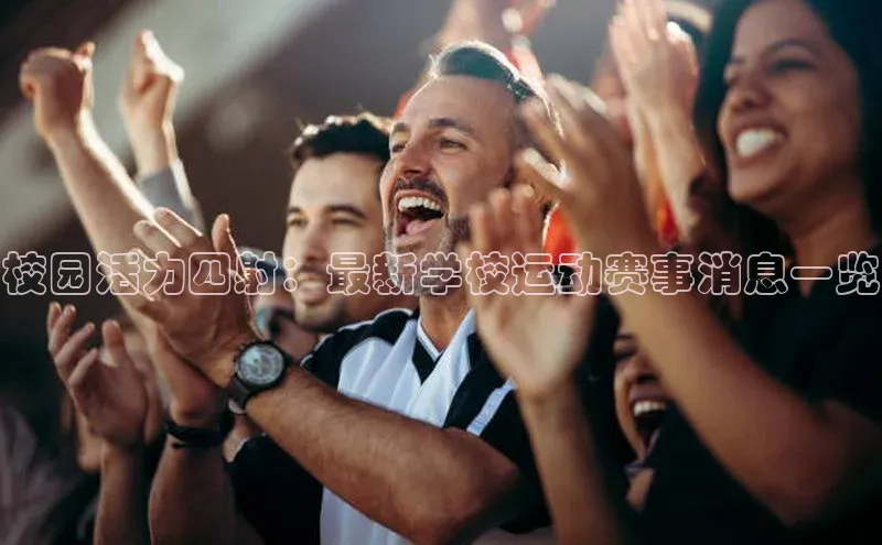 校园活力四射：最新学校运动赛事消息一览