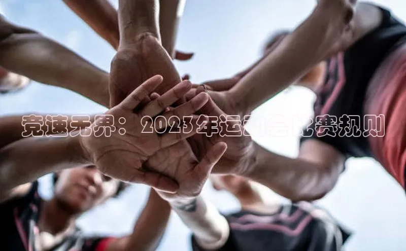 竞速无界：2023年运动会比赛规则