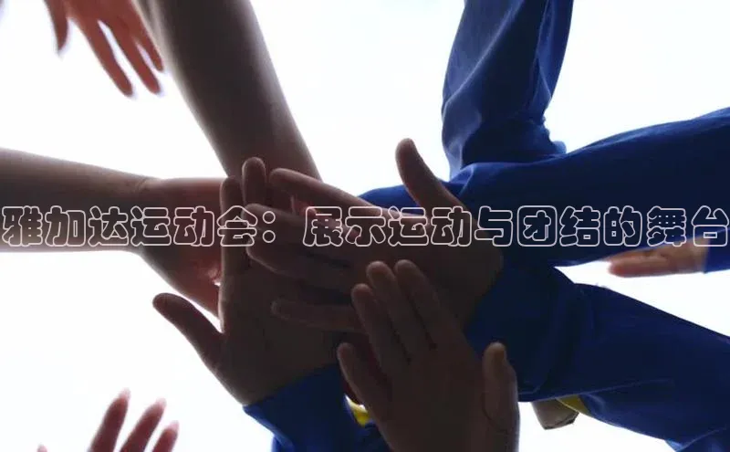 雅加达运动会：展示运动与团结的舞台