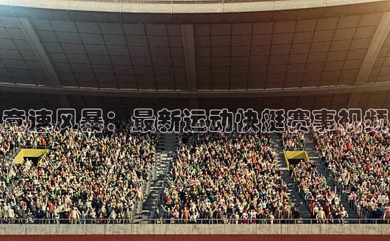 竞速风暴：最新运动快艇赛事视频