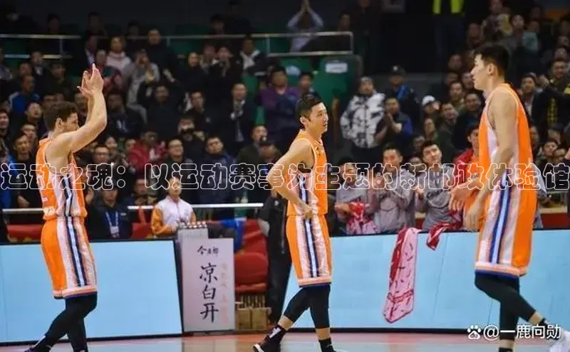 运动之魂：以运动赛事为主题的新邮政体验馆