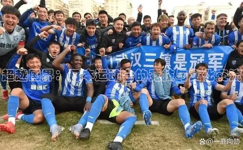 超越国界：日本运动会的竞技与文化交流