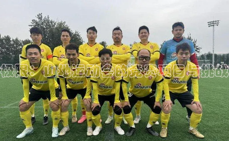极限：山地运动会的竞赛项目与挑战