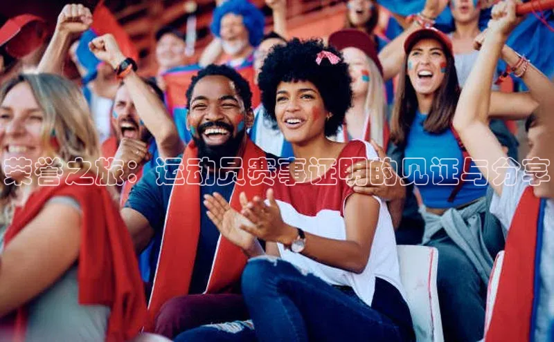 荣誉之旅：运动员赛事证明的见证与分享