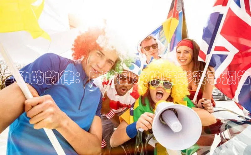 运动的韵律：即将到来的精彩赛事预告