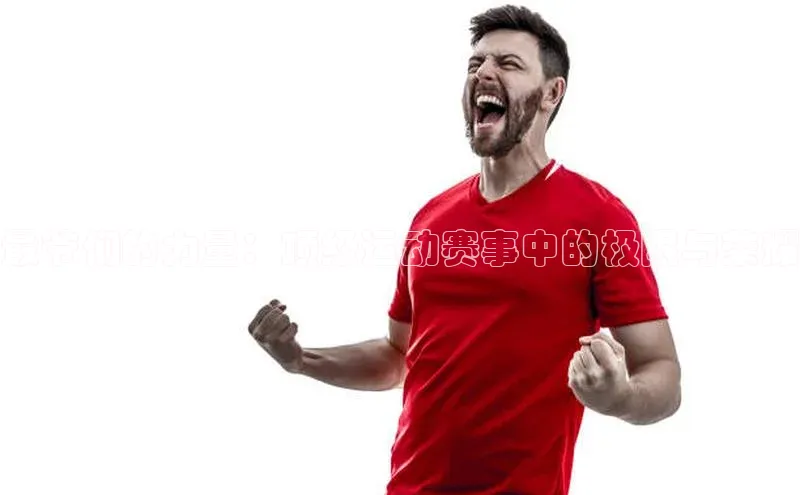最爷们的力量：顶级运动赛事中的极限与荣耀