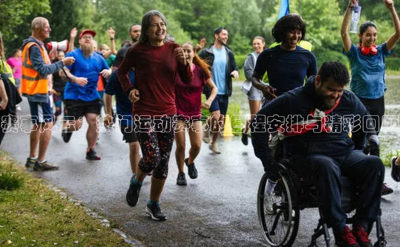 赛事风云：热门运动赛事的日程安排与精彩回顾