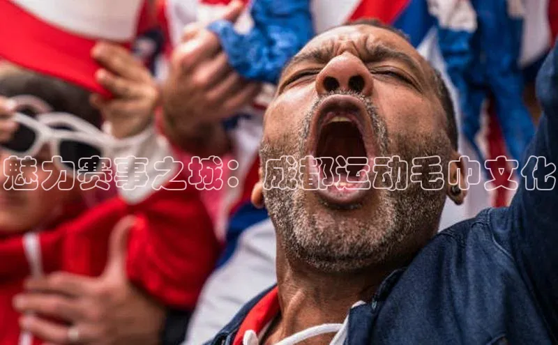 魅力赛事之城：成都运动毛巾文化