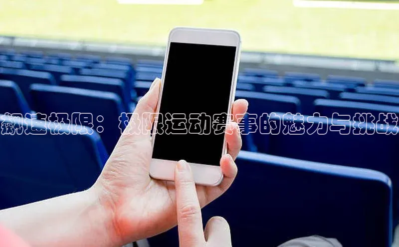 飙速极限：极限运动赛事的魅力与挑战